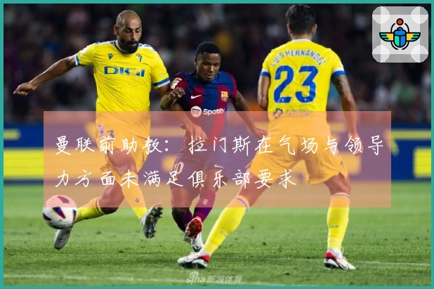 曼联前助教：拉门斯在气场与领导力方面未满足俱乐部要求