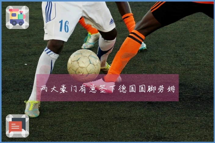 两大豪门有意签下德国国脚劳姆