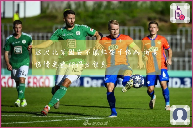 这次北京国安不能归咎于伤病 海港伤情更重却得分领先