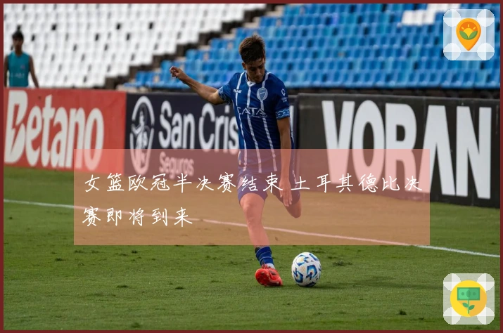 女篮欧冠半决赛结束 土耳其德比决赛即将到来