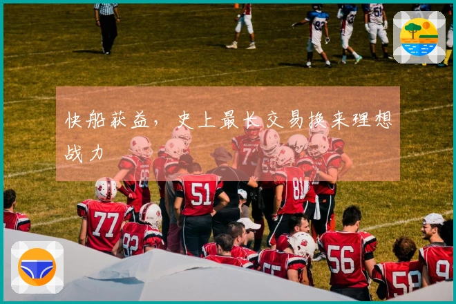 快船获益，史上最长交易换来理想战力
