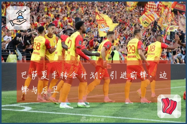 巴萨夏季转会计划：引进前锋、边锋与后卫