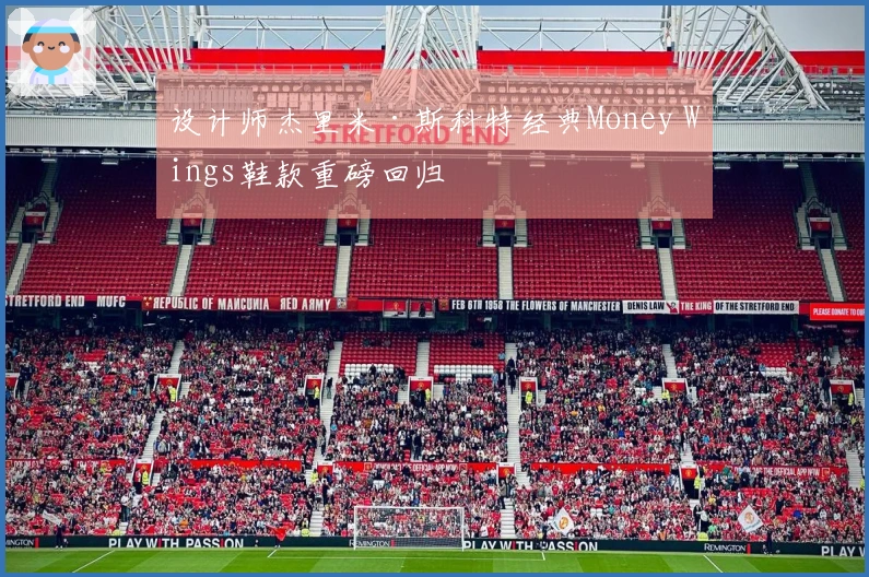 设计师杰里米·斯科特经典Money Wings鞋款重磅回归