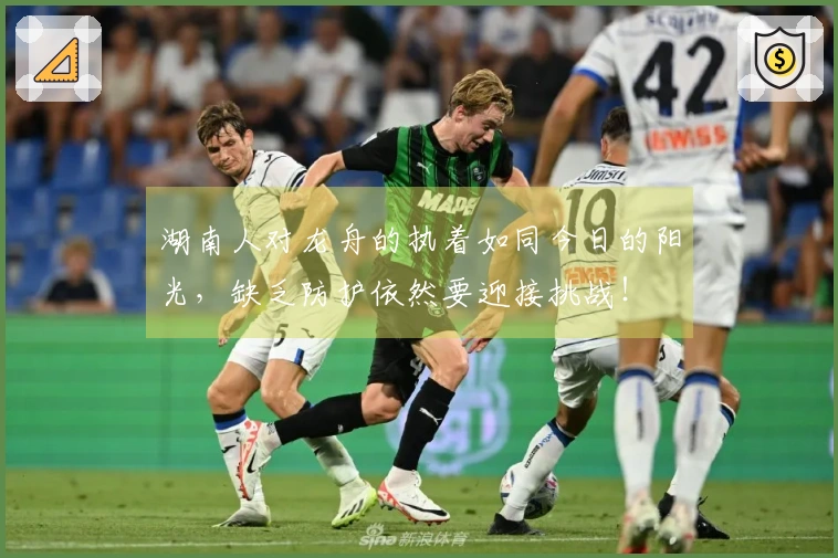 湖南人对龙舟的执着如同今日的阳光，缺乏防护依然要迎接挑战！