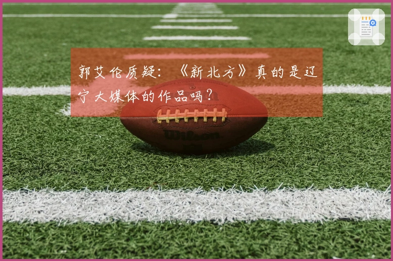 郭艾伦质疑：《新北方》真的是辽宁大媒体的作品吗？
