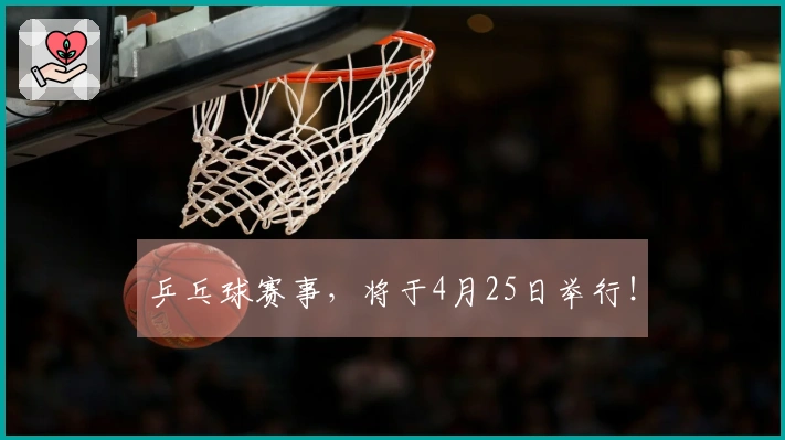 乒乓球赛事，将于4月25日举行！