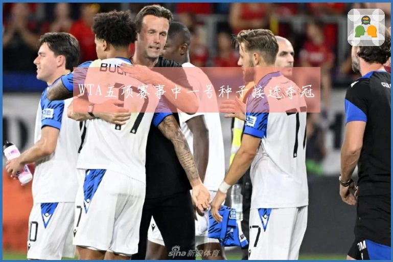 WTA五项赛事中一号种子接连夺冠